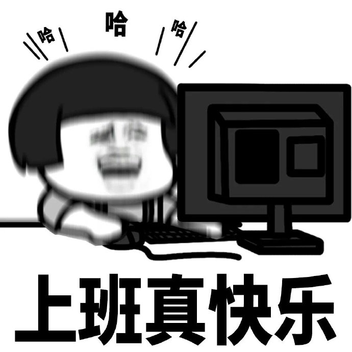 暴漫 熊猫头 上班真快乐 哈哈哈 搞怪 逗