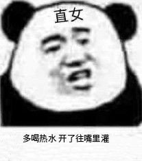 暴漫 熊猫头 多喝热水 开了直接往嘴里灌 直女 搞怪 逗