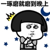 一琢磨就磨到晚上 恶搞 欢乐 黑眼圈