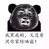 我黑我的，不屑  又没有用你家防晒霜！  挑衅  不屑  蔑视