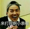 男孩 大笑 恶搞 来打我呀小婊砸