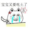 暴漫 猫头 哭泣 搞笑 斗图 雷人 宝宝又要吃土了