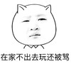 在家不出去玩还被骂  宝宝不开心  生气   受伤