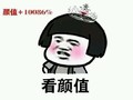 金馆长 蘑菇头 脸红 看颜值