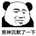 暴漫 熊猫人 男神 沉默 拒绝