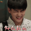 我和两个他 熊梓淇 肖恩 扬天长笑 开心 soogif soogif出品