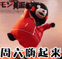 熊本熊 周六嗨起来 搞笑 跳舞