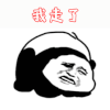 我走了 熊猫头 滚 搞怪 逗