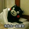 熊本熊 枕头 被子 有机会一起睡觉