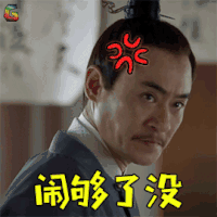 天盛长歌 修庆 宗宸 闹够了没 生气 soogif soogif出品