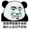 暴漫 文字表情包 我觉得我是多余的做什么也套不好你 搞笑 沙雕 魔性
