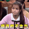 火星情报局 沈梦辰 我真的不生气 soogif soogif出品