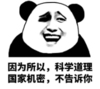 暴漫 文字表情包 因为所以科学道理国家机密不告诉你 搞笑 沙雕 魔性