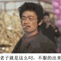 王宝强 抽烟 霸气 淳朴老实 宝宝 逗比