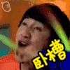 卧槽 李光洙 搞笑 逗比