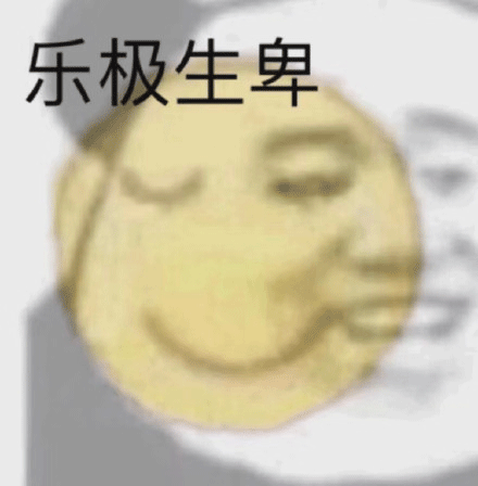 卑微 黃臉卑微 樂極生卑