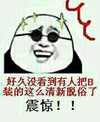 好久没看到有人把B装得这么清新脱俗了震惊 金馆长 墨镜 搞笑