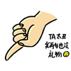 手指 指人 嘲笑 TA太丑发再多也没礼物