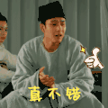 无心法师3 韩东君 真不错 为你鼓掌 搞怪 逗