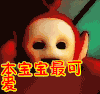 天线宝宝 红天线 可爱 本宝宝最可爱