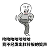 哈哈 笑声 斗图 滑稽