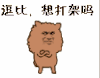 逗比 想打架吗 金馆长 可爱 萌