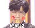 硬硬哒 薛之谦 帅气 眼镜