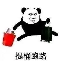 熊猫头 文字表情包 提桶跑路 搞笑 逗 沙雕