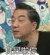 局座 张召忠 恶搞 食屎啦你