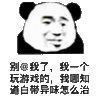 玩游戏 搞笑 斗图 猥琐