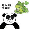 熊猫头 搞笑 雷人 斗图 最近流行养青蛙