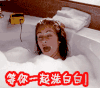 等你一起洗白白 洗澡 洗白白