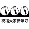 暴漫 文字表情包 祝福大家新年好 拜年 搞怪 魔性