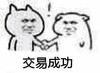 斗图 交易成功 搞怪 逗