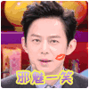 何炅 坏笑 眼神 邪魅一笑