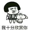 金馆长 蘑菇头 我十分欣赏你 十分欣赏