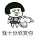 金馆长 蘑菇头 我十分欣赏你 十分欣赏