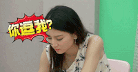 美女与极品 你逗我 生气 愤怒