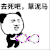 金馆长 去死吧 草泥马 骂人