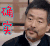 濮存晰 确实 赞
