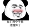 暴漫表情 文字表情包 你们两个干脆结婚算了 搞笑 沙雕 魔性