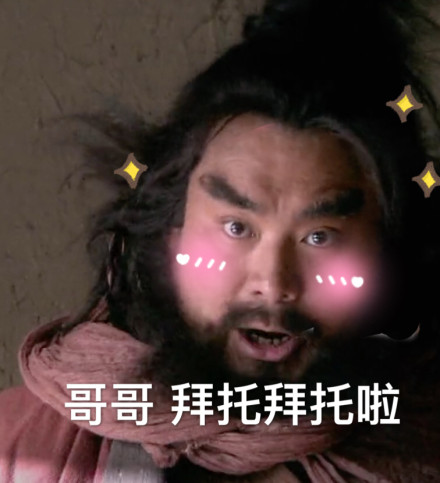 张飞 撩 哥哥 拜托