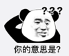 暴漫 文字表情包 你的意思是 搞笑 沙雕 魔性