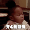 开心到跳舞 开心