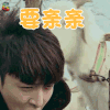 极限挑战 张艺兴 要亲亲开心 soogif soogif出品