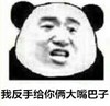 熊猫人 奸笑 得瑟 我反手给你俩大嘴巴子