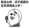 上学 斗图 滑稽 搞笑