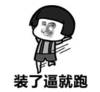 暴漫 文字表情包 装了逼就跑 搞笑 沙雕 魔性