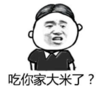 暴漫 文字表情包 吃你家大米了 搞笑 逗 沙雕