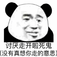 讨厌 死鬼 熊猫头 搞笑 逗